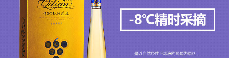 祁連傳奇冰白葡萄酒（冰酒）375ml金色禮盒