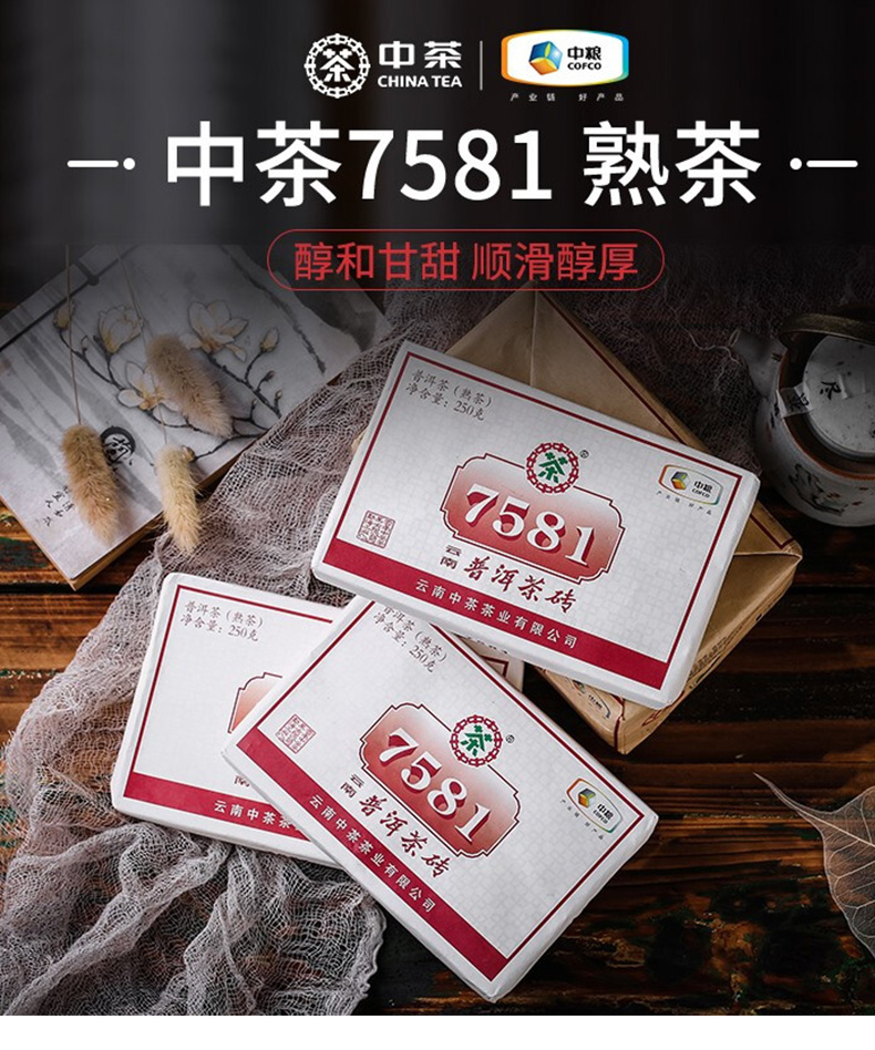 中茶普洱茶 2020年云南普洱熟茶磚經典7581磚茶四片裝250g*4 中糧