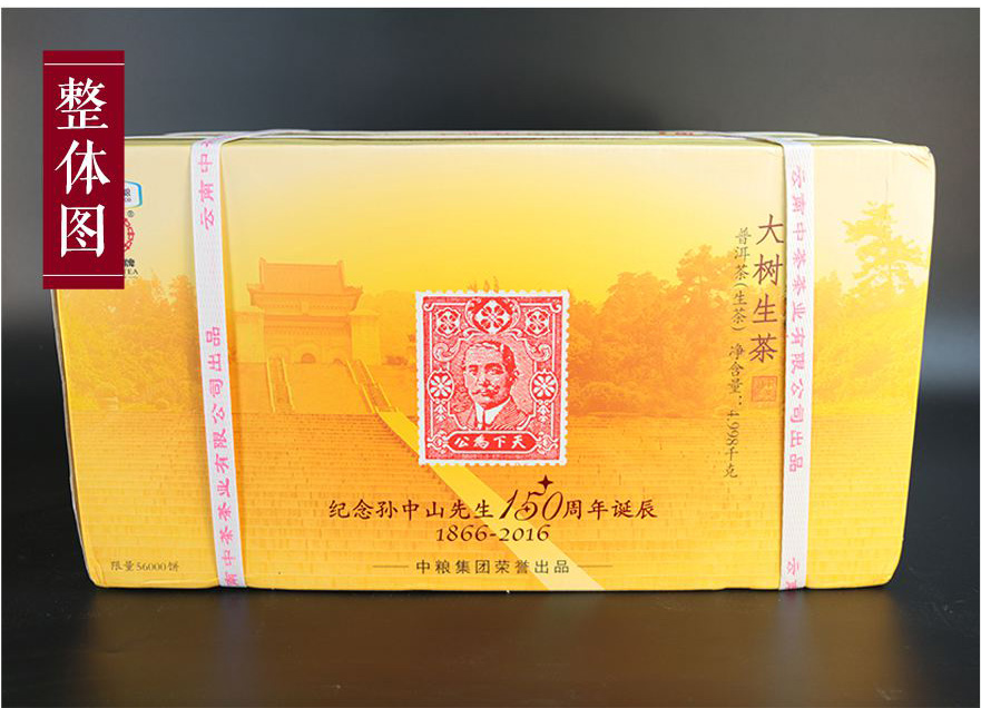 7片中茶普洱2016孫中山誕辰150周年紀(jì)念大樹(shù)茶